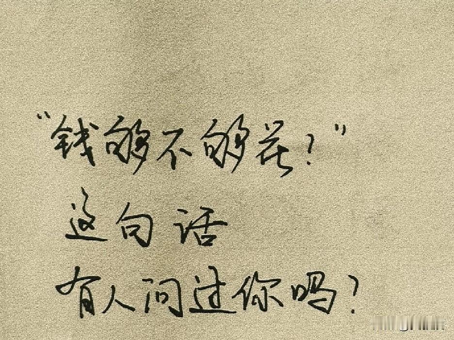 反正都不认识
说说吧
成年后
有人问过你吗？