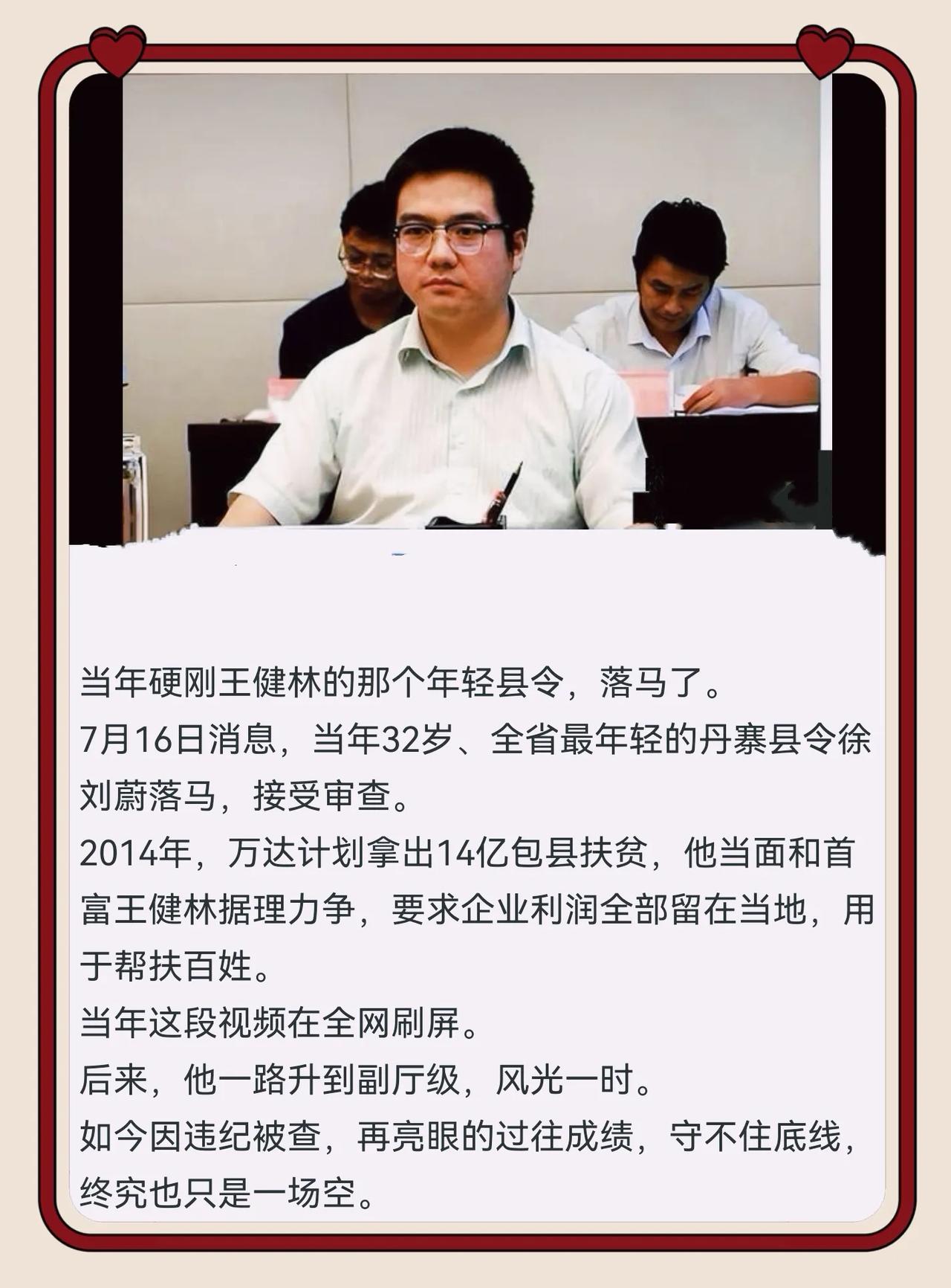 曾当面据理力争对接万达扶贫！明星干部徐刘蔚落马，教训深刻