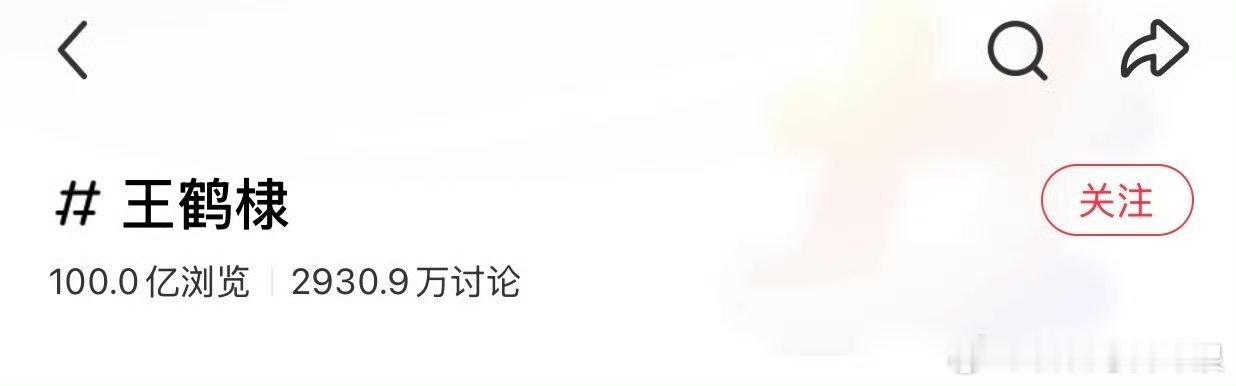 王鹤棣🍠浏览量突破100亿，内娱首位且唯一一位。 ​​​