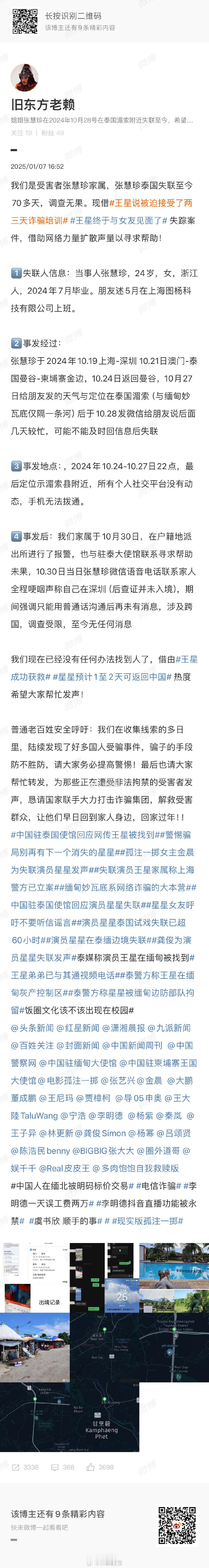 王星终于与女友见面了 帮忙扩散张慧珍泰国失联至今已经70多天，最后定位显示在湄索