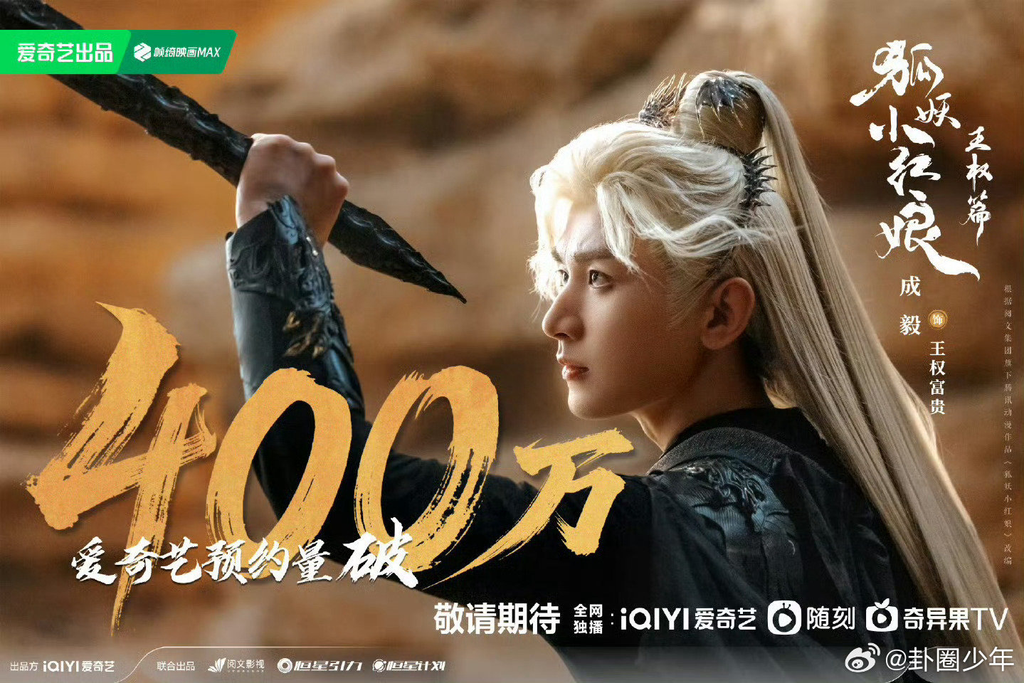 狐妖小红娘王权篇预约破400万海报  狐妖小红娘王权篇预约破400万海报 ​​​