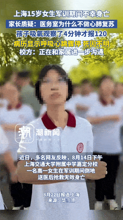 近日，上海一名15岁女生于军训期间身亡一事引发了众人的关注。8月14日，这个女生