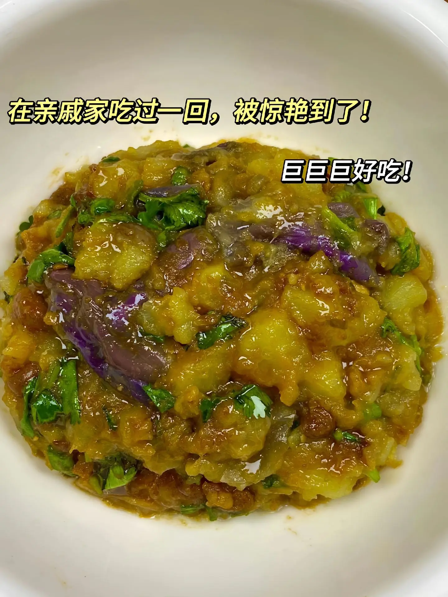 在亲戚家吃过一回，被惊艳到了😭！茄子拌土豆香糯可口，拌米饭、夹生菜都嘎嘎好吃！