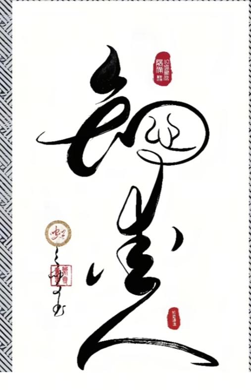 〔看图猜字〕图中画面隐藏几个字。作者太有才了！造型挺别致。有欣赏价值。你能看出来