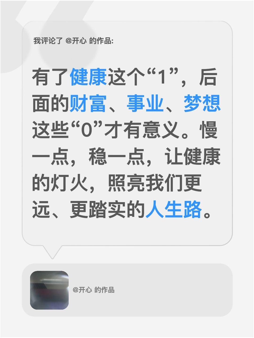 我评论了@开心 的作品：
有了健康这个“1”，后面的财富、事业、梦想这些“0”才