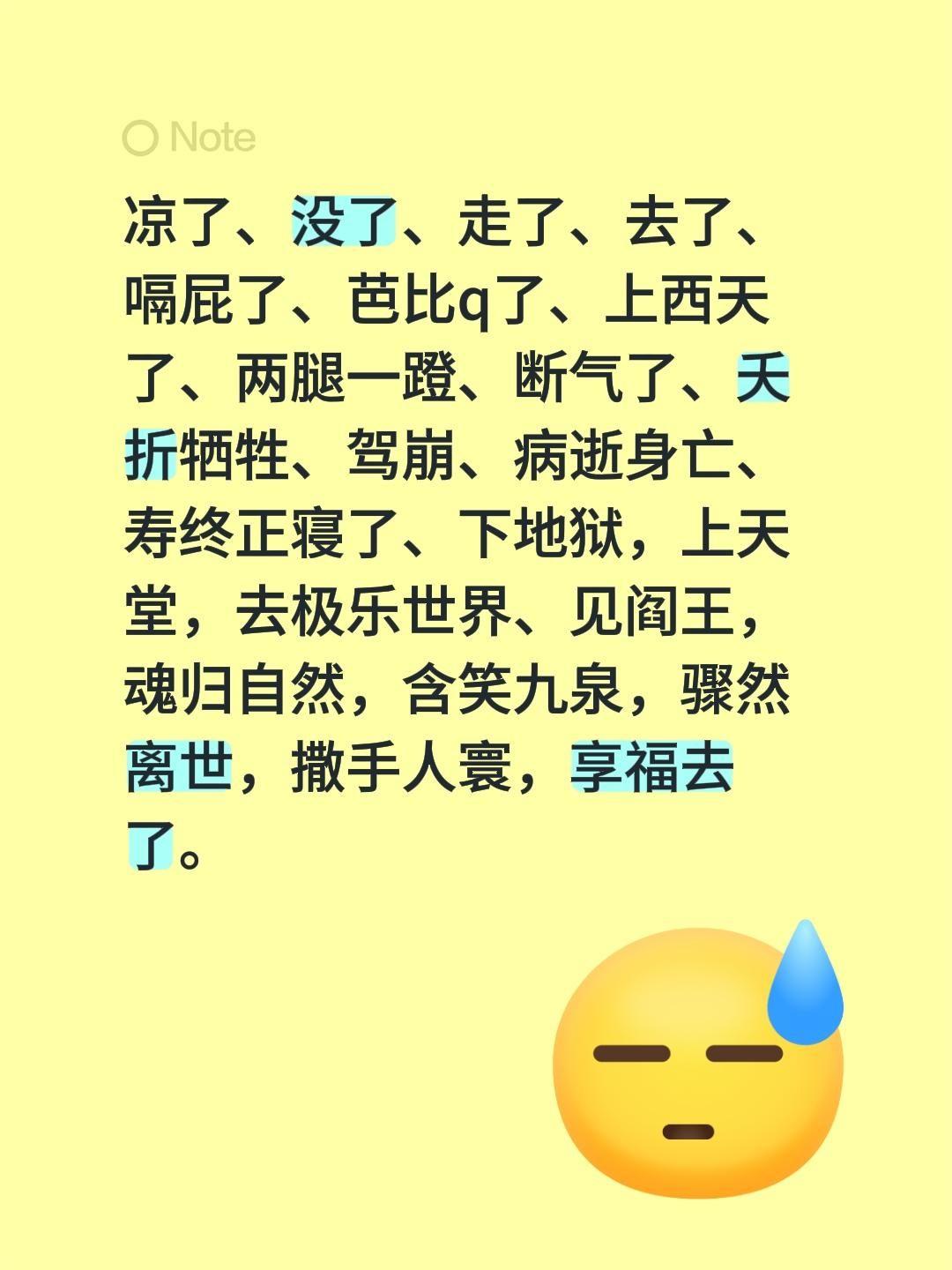 明明一个字能代达，搞得这么形容...凉了、没了、走了、去了、嗝屁了、芭比q了、上