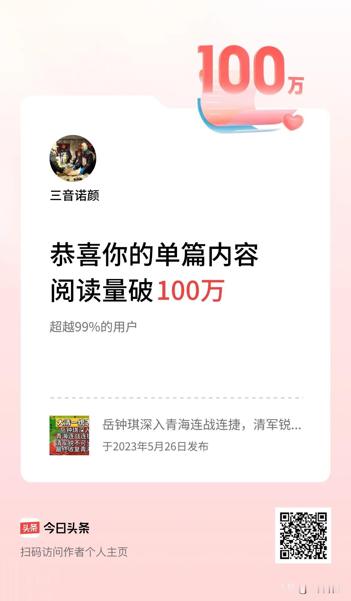 单篇内容获得阅读量破100万啦！