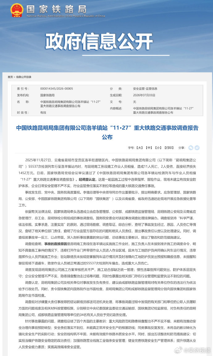 昆明检测列车撞人事故34人被处理【昆明检测列车撞人事故调查报告】2025年11月