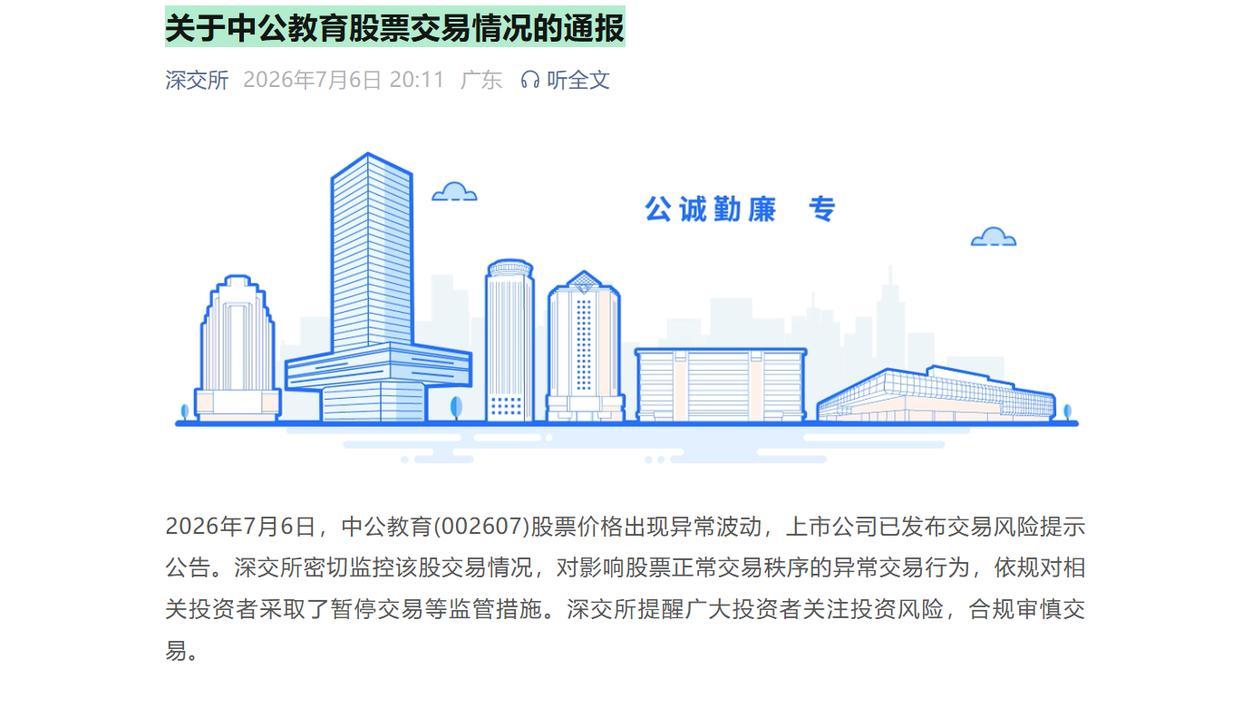 【#深交所对中公教育投资者暂停交易#】7月6日晚间，深交所发布关于中公教育股票交