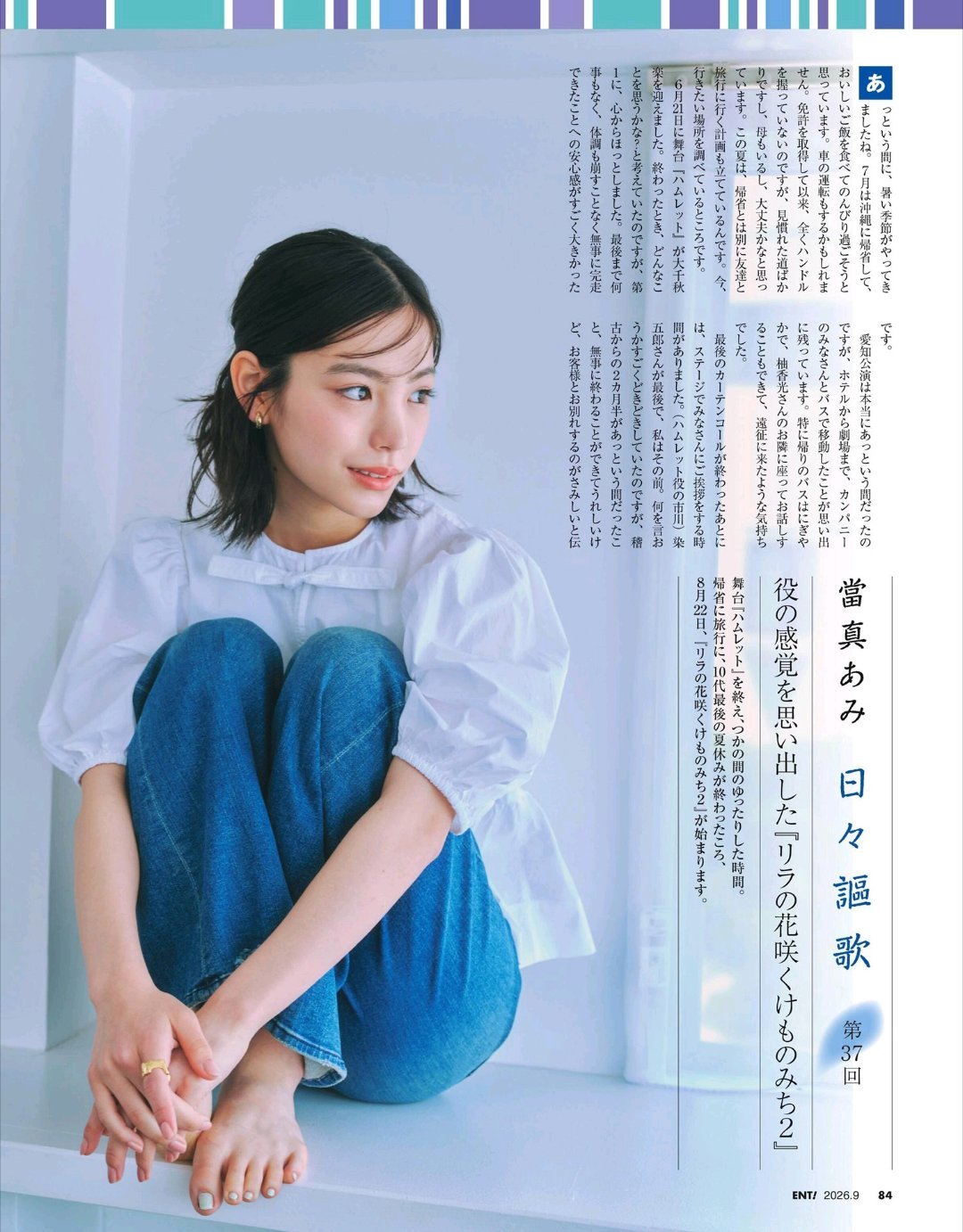 日娱新闻当真亚美 当真亚美 杂志《日经娱乐》2026年9月号 ​​​