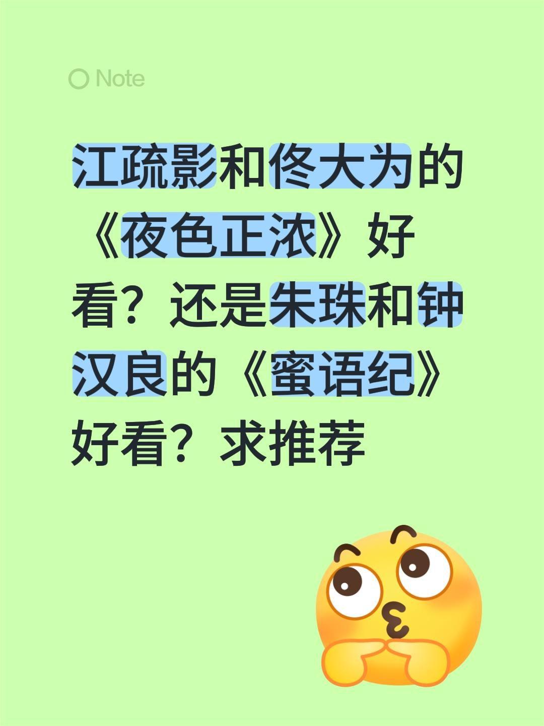 江疏影和佟大为的《夜色正浓》好看？还是朱珠和钟汉良的《蜜语纪》好看？求推荐江疏影