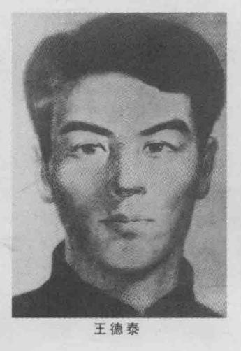 王德泰烈士，1907年5月23日生于辽宁省盖县第四区詹家村后王家庄。10岁放牛，