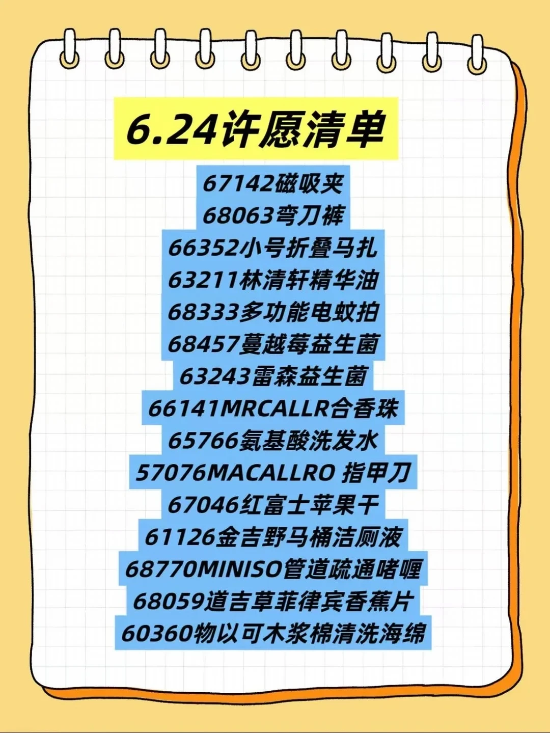 6.24许愿清单来啦！
