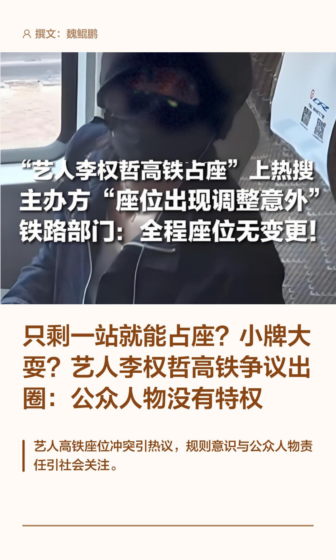 李权哲 小牌大耍剩一站就能占座？小牌大耍？李权哲高铁占座艺人李权哲高铁座位争议引