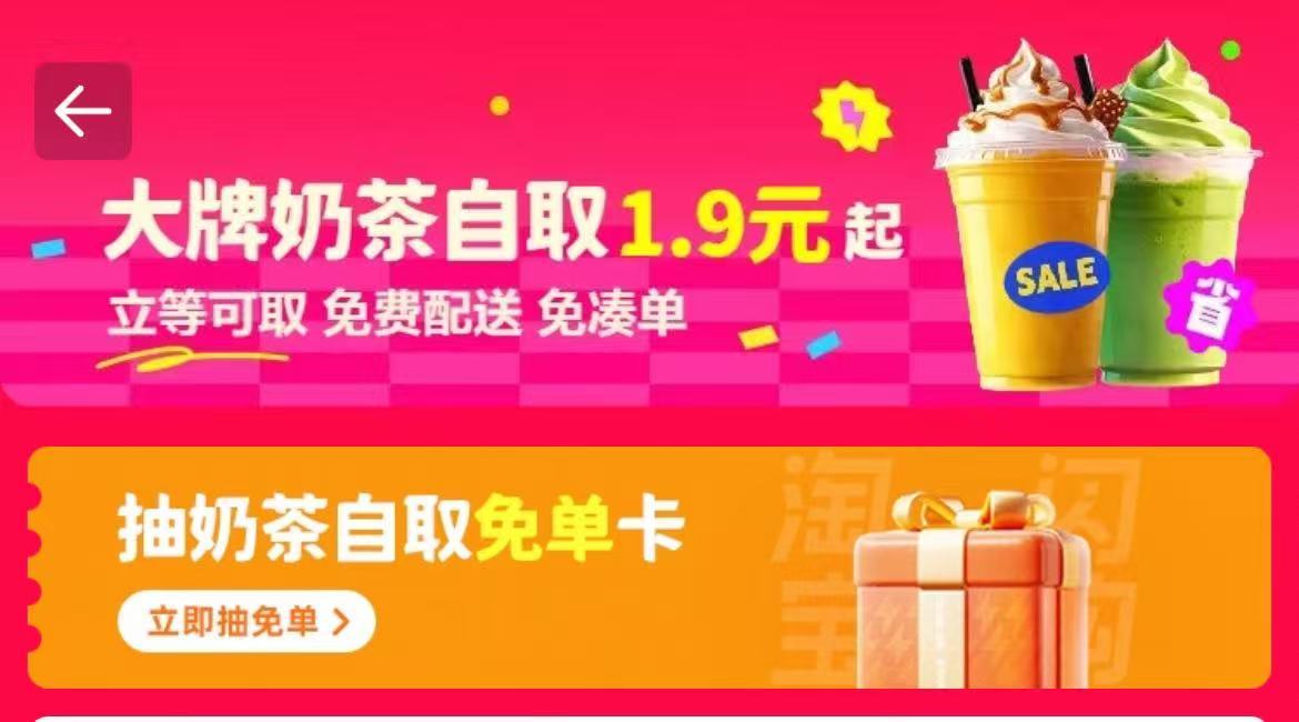 淘宝闪购自取奶茶咖啡1.9元起  有人愿意吓我一大跳吗？比如瞒着我点好一杯奶茶让