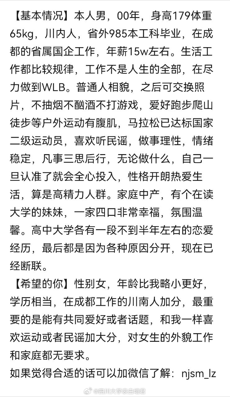 【征婚交友】20260801-1四川大学表白墙君征婚交友