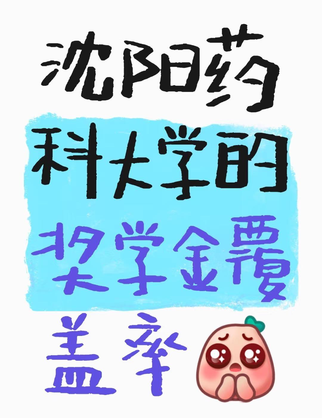 有知道的学姐学长吗有关于沈药的问题想咨询
沈阳药科大学的奖学金覆盖率[皱眉]
不