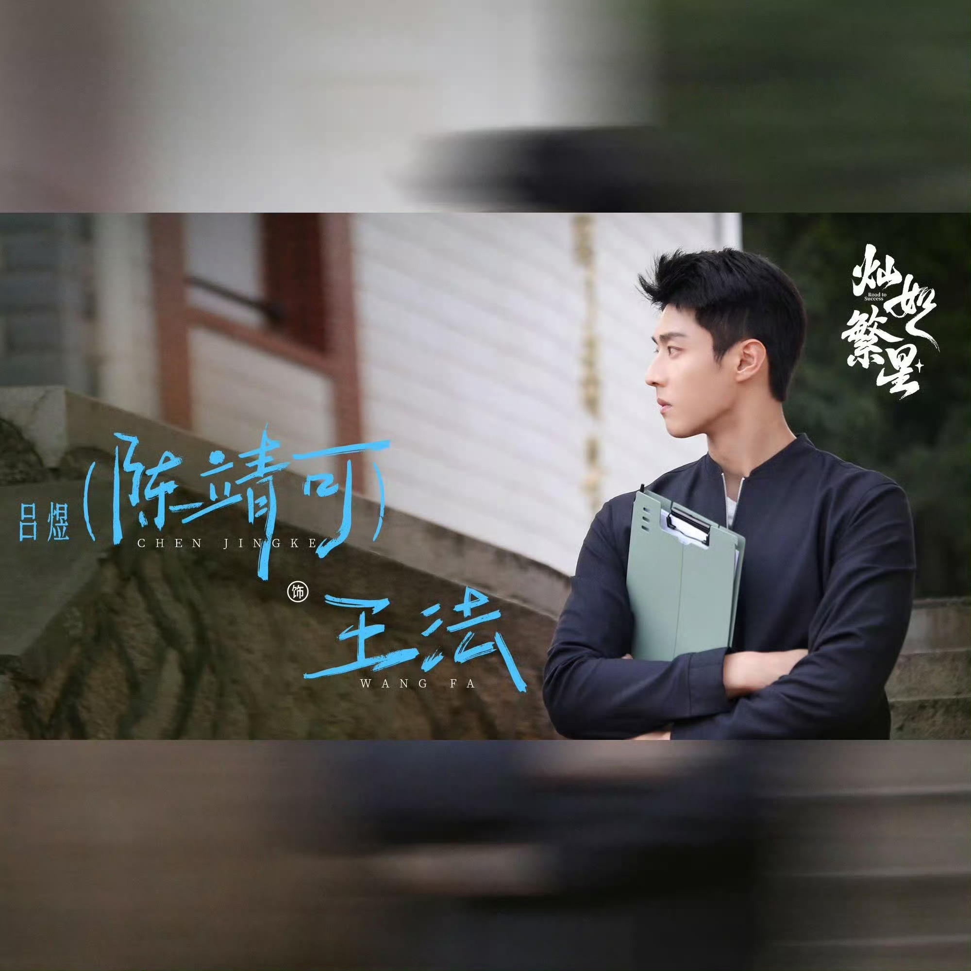 别人男主谈情说爱，王法走到哪扫码到哪，笑点全靠陈靖可撑住！一张冷脸话少惜字，一递
