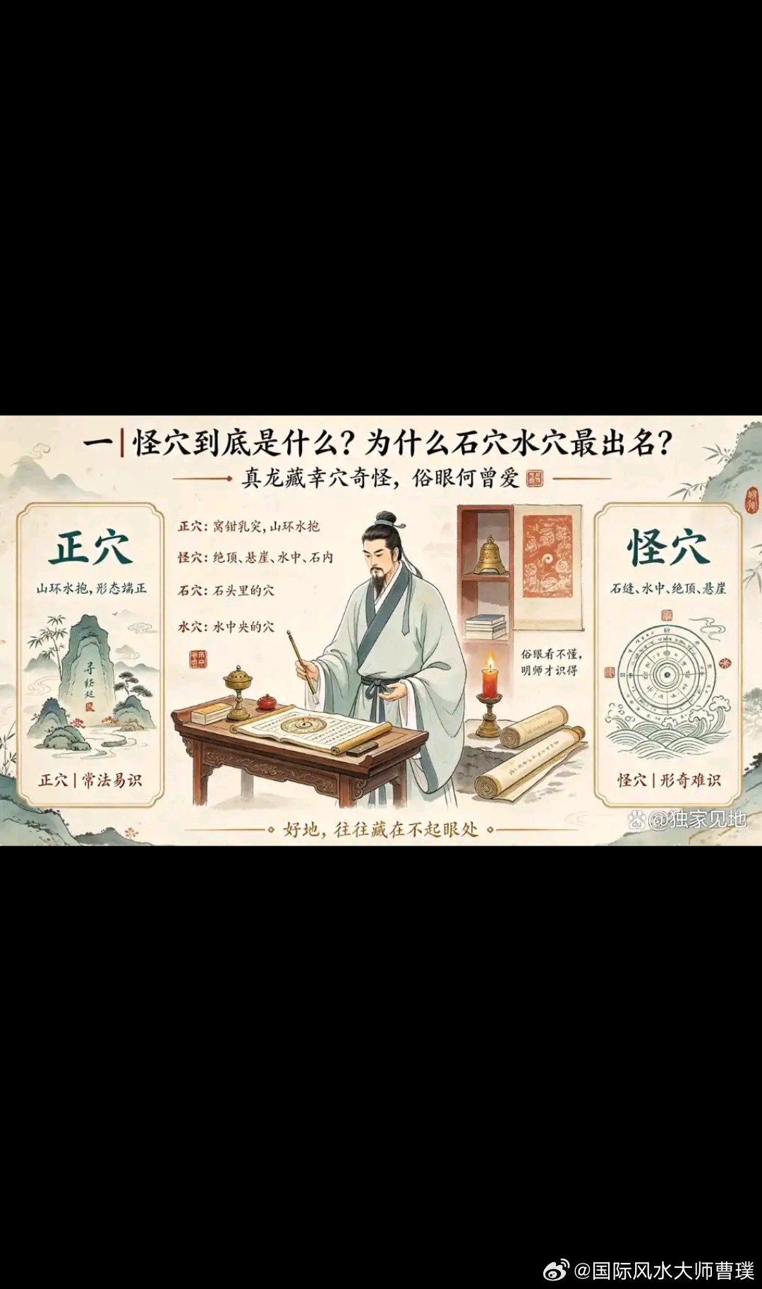 怪巧之穴，形态特殊，尤以石穴与水穴最为出名，但万变不离其宗，如何勘验这两种穴￼⭐