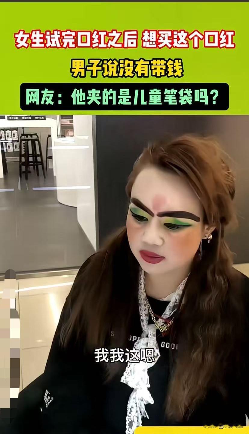 女生选好口红想买，男子一句“没带钱”属实有点尴尬。网友还调侃他夹的是儿童笔袋，这