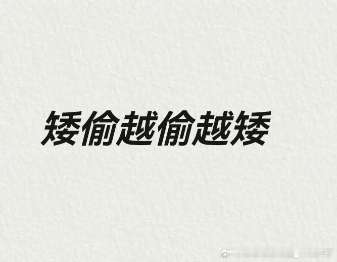 请跟着读：矮偷越偷越矮！矮偷越偷越矮！矮偷越偷越矮！矮偷，你喜欢的红海顺手给了，