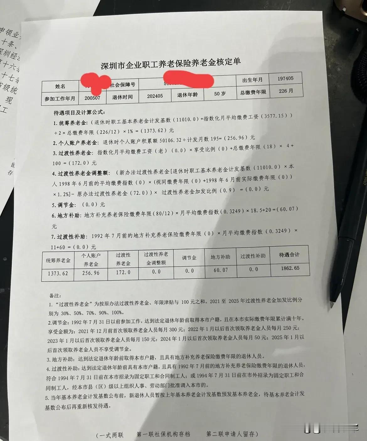 一网友发的深户退休工资核算表，工作近20年，最后在深圳退休，退休工资1862，按