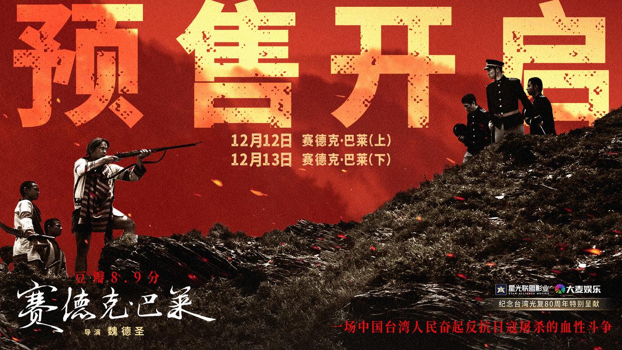 说实话，当我看到《赛德克·巴莱》要在中国大陆上映的消息时，第一反应是——终于等到