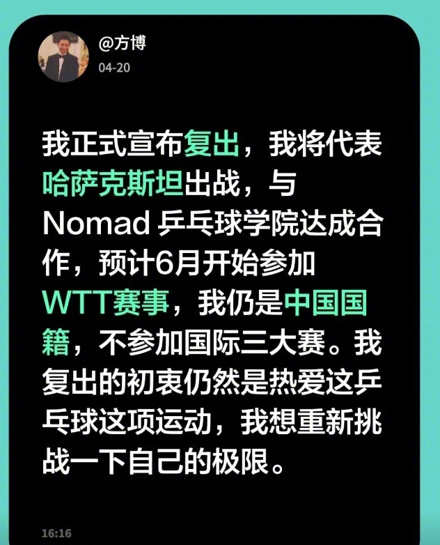 #方博回应代表哈萨克斯坦参赛#【方博代表哈萨克斯坦征战WTT，仍是中国国籍不参加