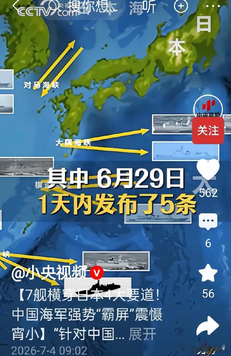 6月25日至7月1日，中国海军至少7艘主力舰通过日本周边4大要道进入西太平洋，这