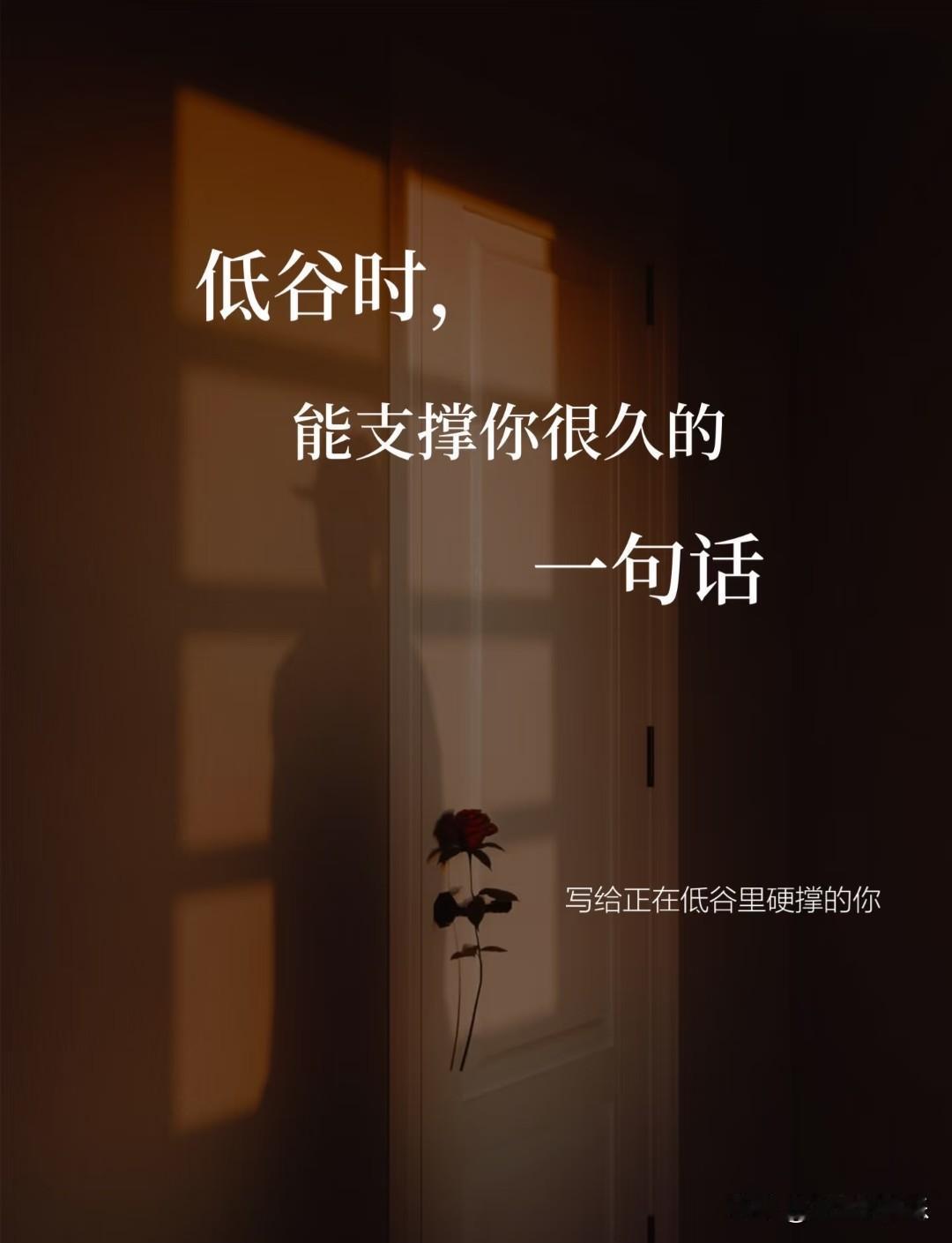 送给正在低谷里硬撑的你🌙
 
很多人都在等自己变厉害，才敢迈出第一步。
但真相