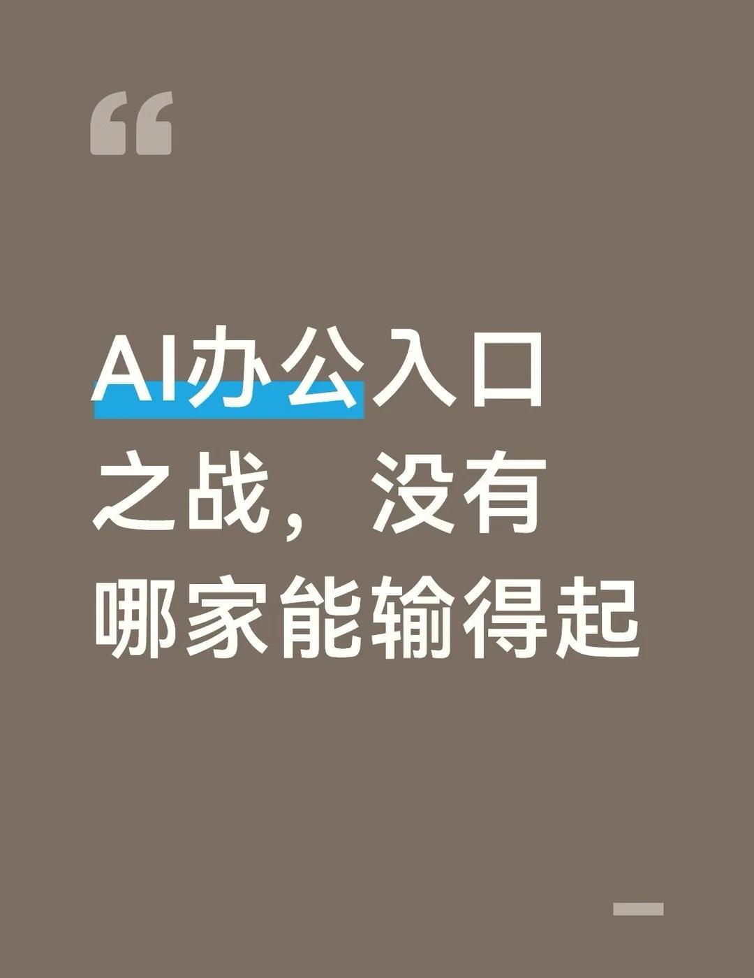 七月到八月，四家大厂不约而同做了一件事——把分散的AI力量收回来，握成一个拳头。