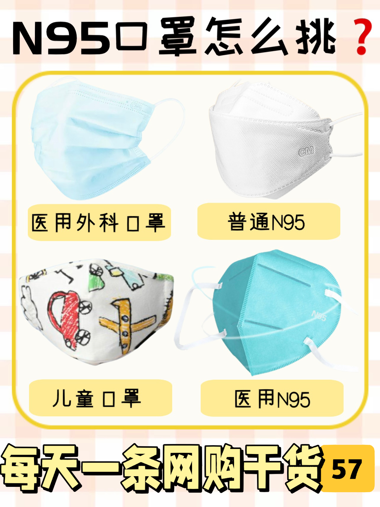 过年🉐️囤点N95口罩｜N95口罩挑选指南