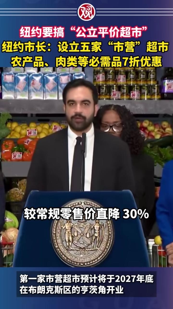 纽约市长要开5家“市营”超市，为市民提7折食品和日常用品。
这不就是以前的国营副