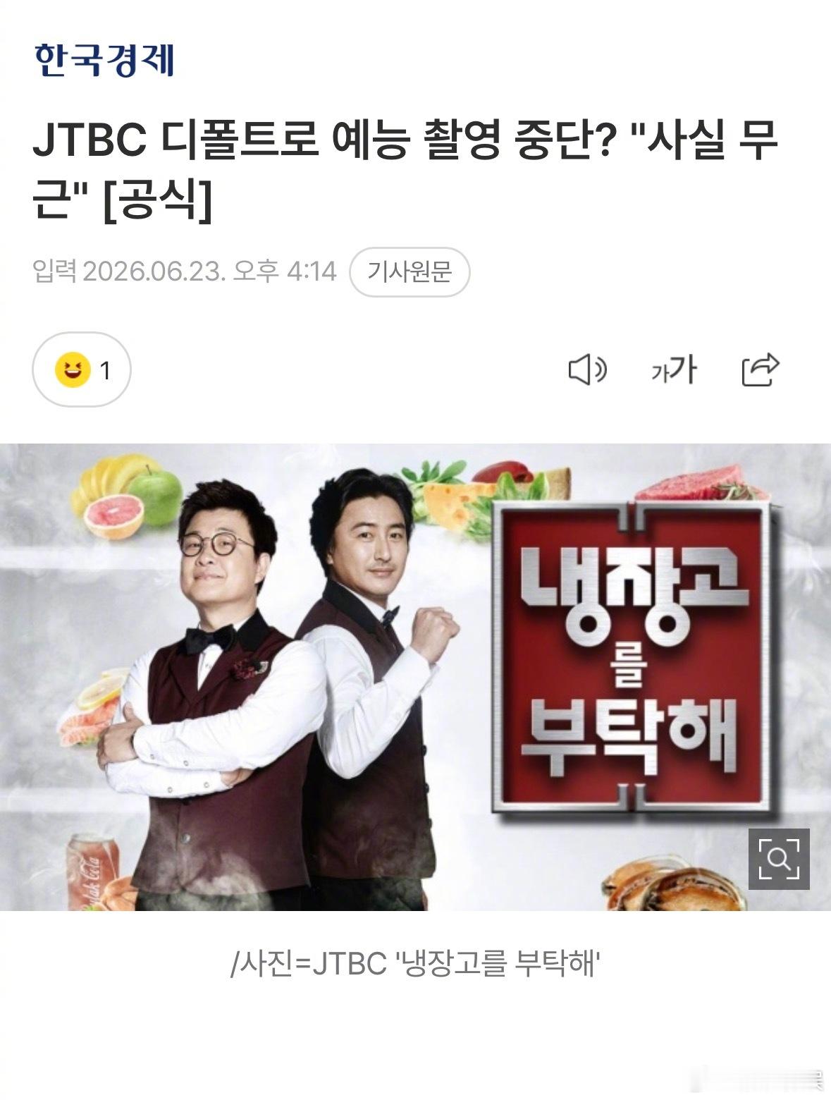 认哥或暂停拍摄JTBC否认综艺停拍据韩媒，JTBC除了人气综艺《拜托了冰箱》和新