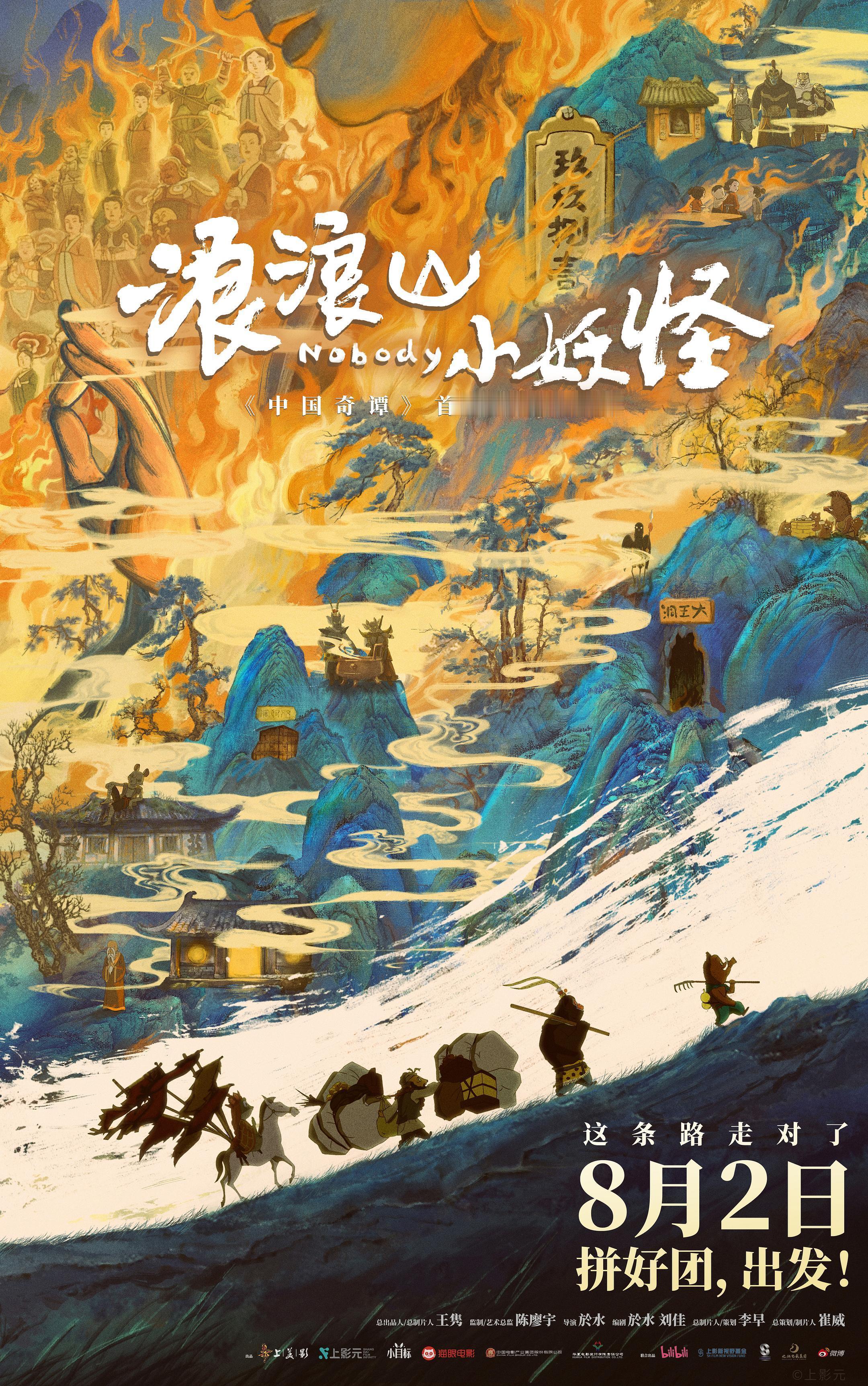 1年前的昨天，《浪浪山小妖怪》在中国大陆上映於水导演，陈子平 / 路扬 / 董汶