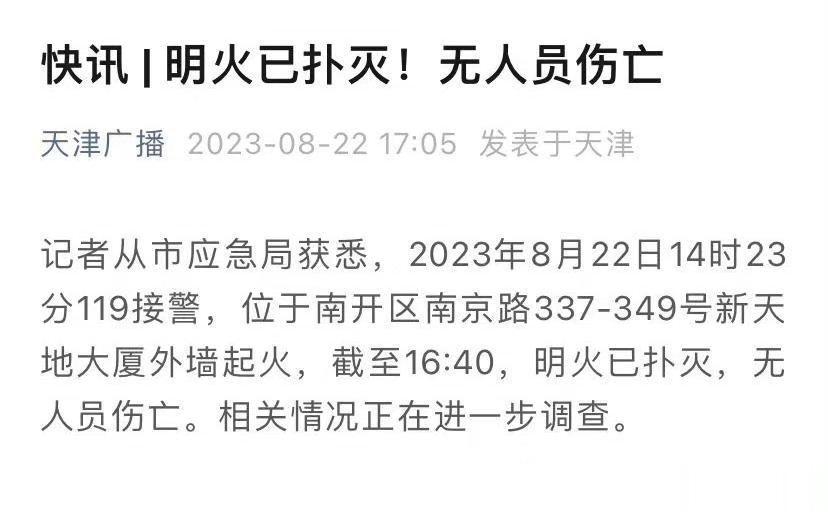 【#天津着火大厦火情已被控制# 明火已扑灭！无人员伤亡！】8月22下午，位于南开
