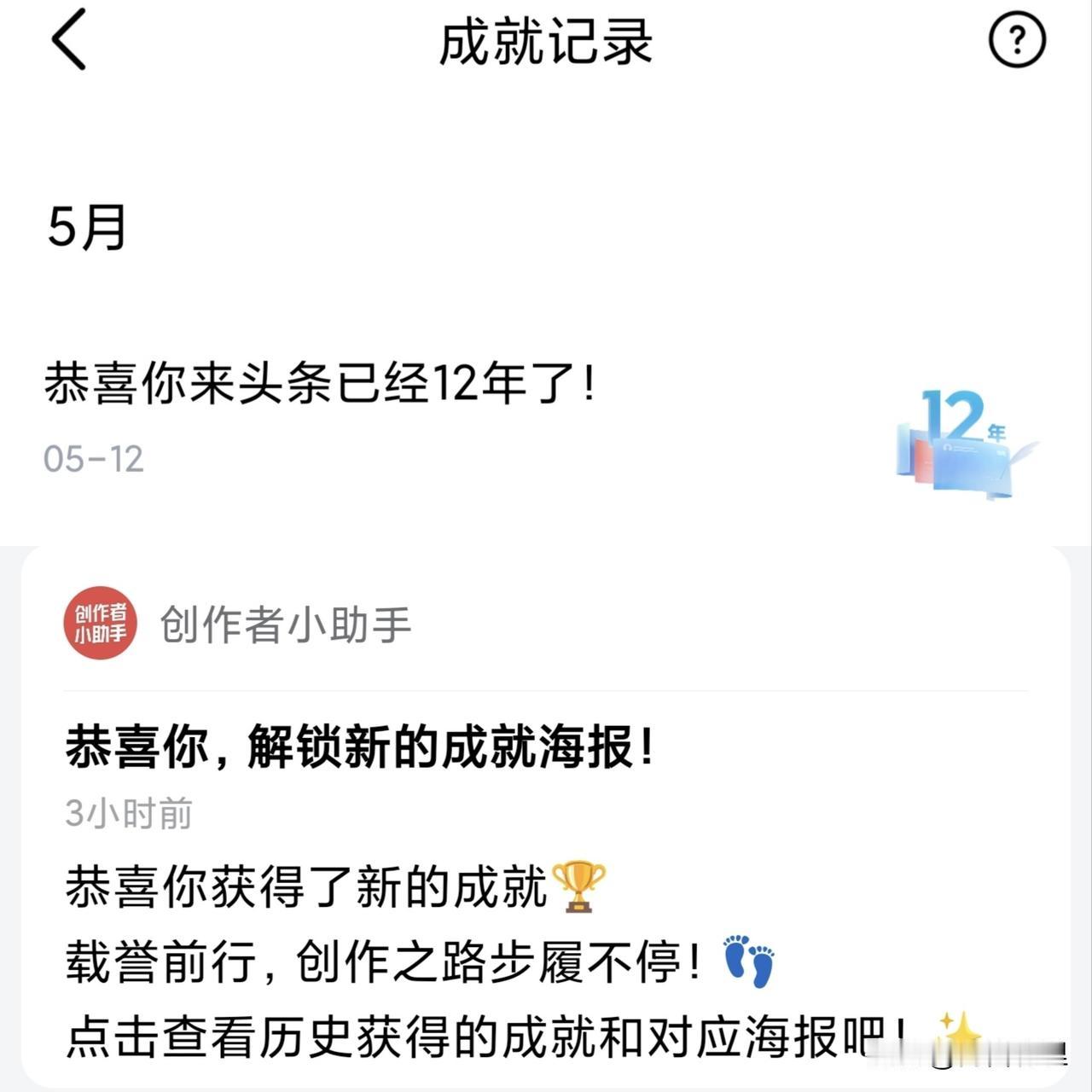 12年头条老粉条的碎碎念[奋斗][点亮平安灯]

今天突然收到头条的提醒，才发现