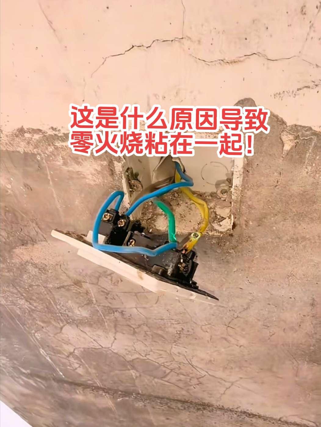家里总闸一推就跳闸还冒火花，罪灰祸首竟然是一开五孔暗盒里面零火线烧粘在一起。请问