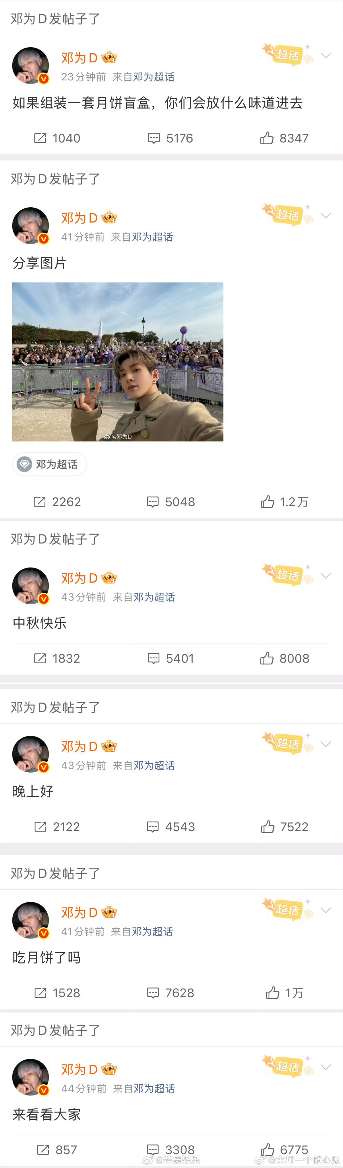 邓为空降超话，还发了与粉丝的合照，祝大家中秋快乐 ​​​
