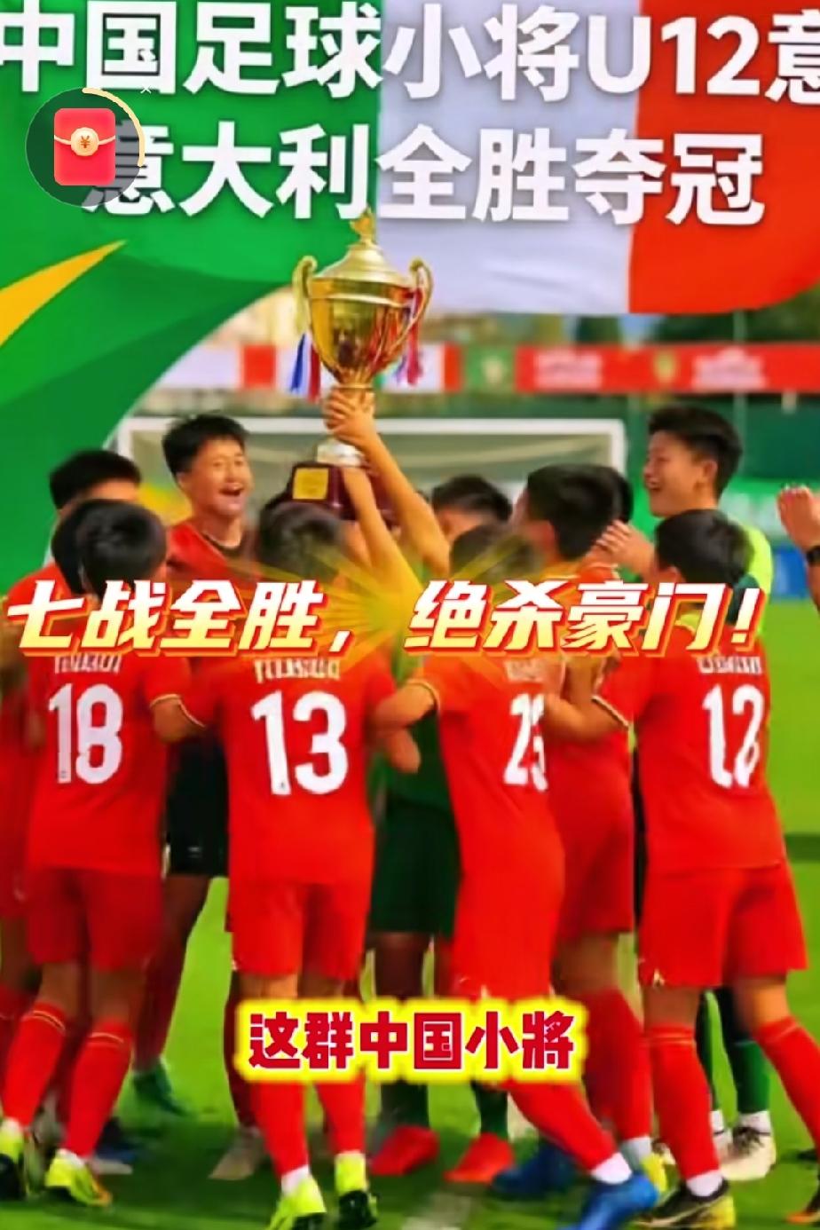 中国足球小将2014队（U12）6月初出征意大利国际青少年杯赛，七战全胜，进21