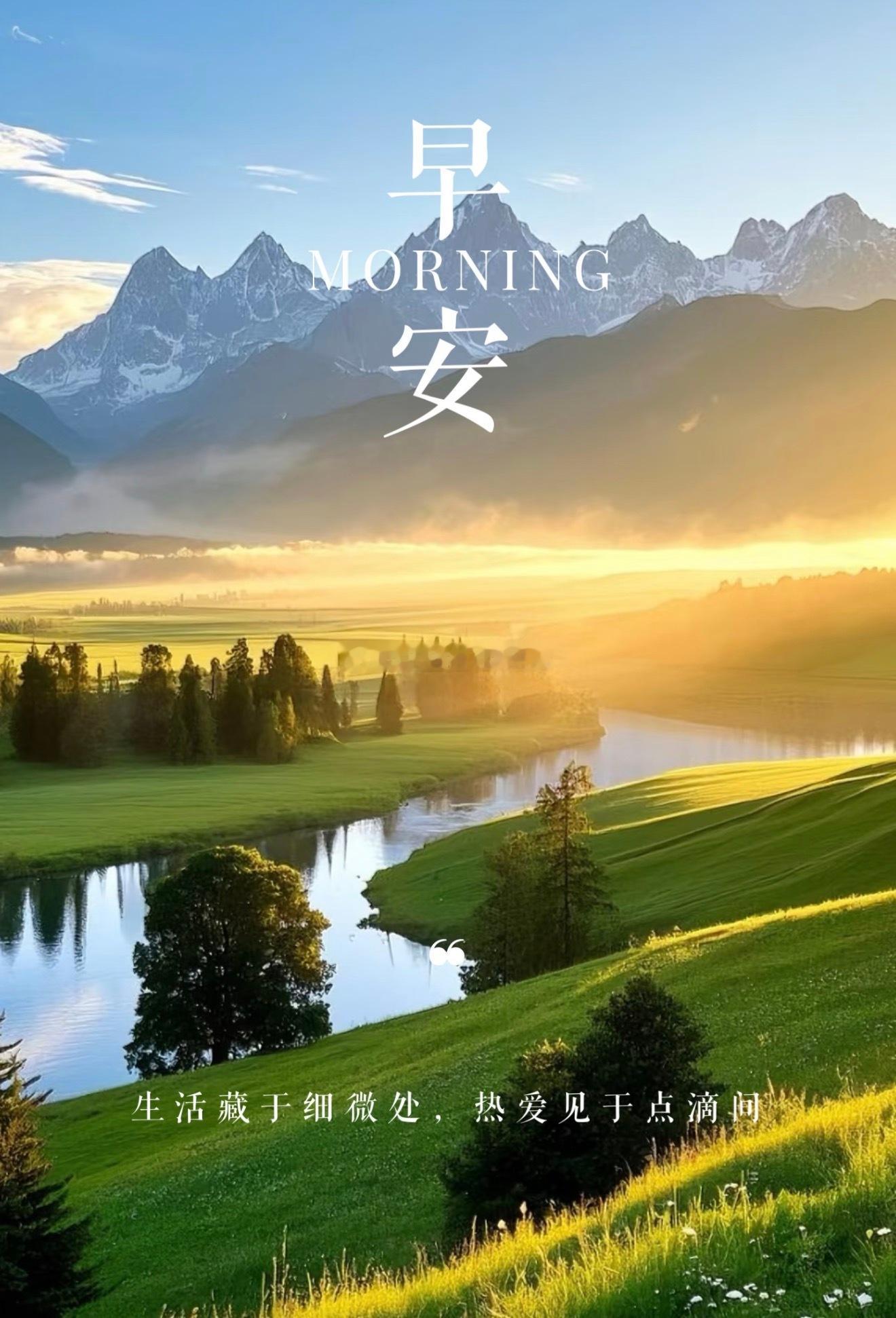周一 清晨的阳光从不缺席，努力的人生自带光芒。放平心态，稳步前行，所有美好都在路
