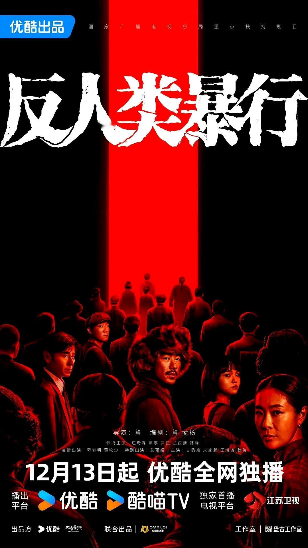 电视剧《反人类暴行》开播！
电视剧《反人类暴行》于2025年12月13日国家公祭