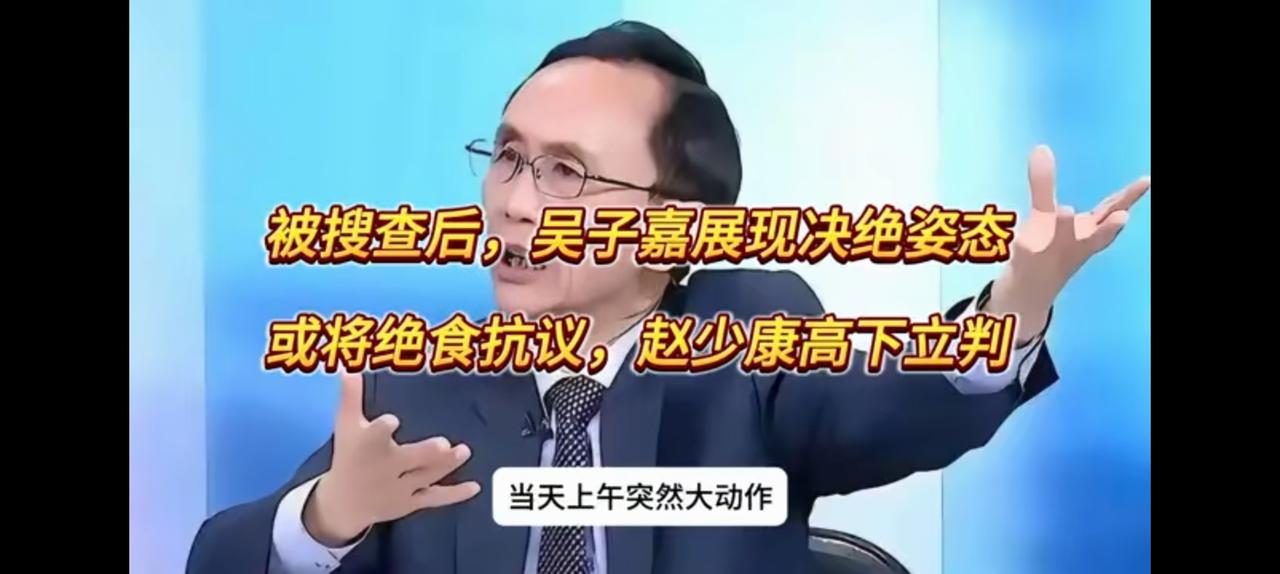 来日无多，民进党杀红了眼。
吴子嘉严格来说不属于蓝营，往深里说与台独还沾亲带故。