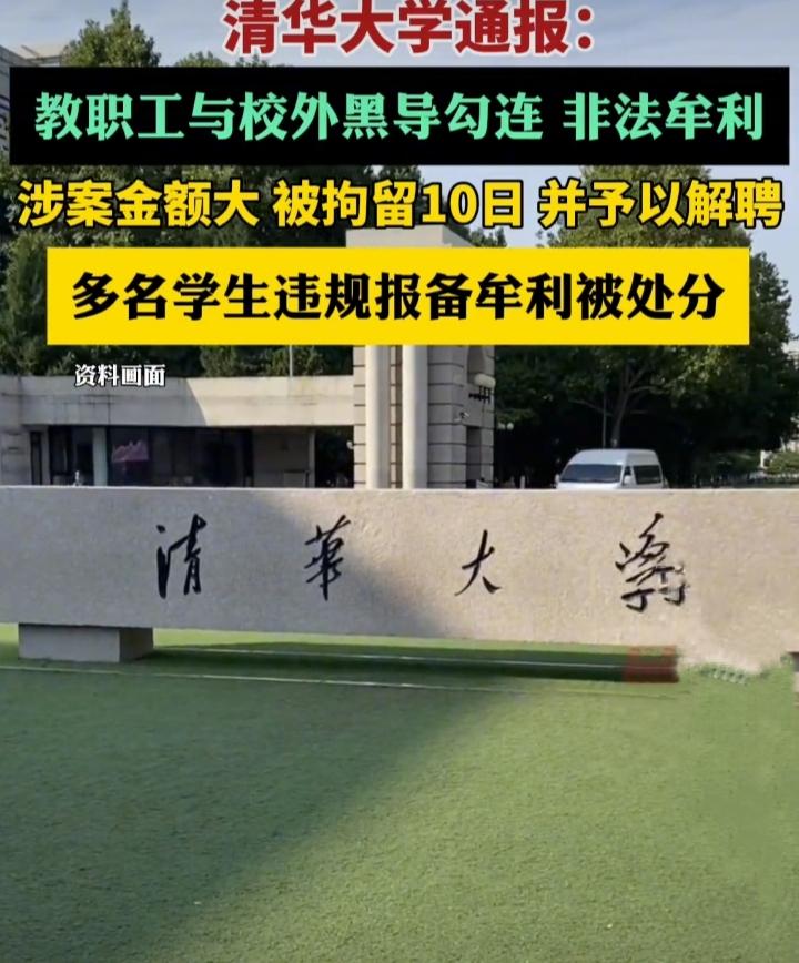 清华多名师生参与“黄牛”活动牟利这事，真让人跌破眼镜。9月28日清华通报了相关查