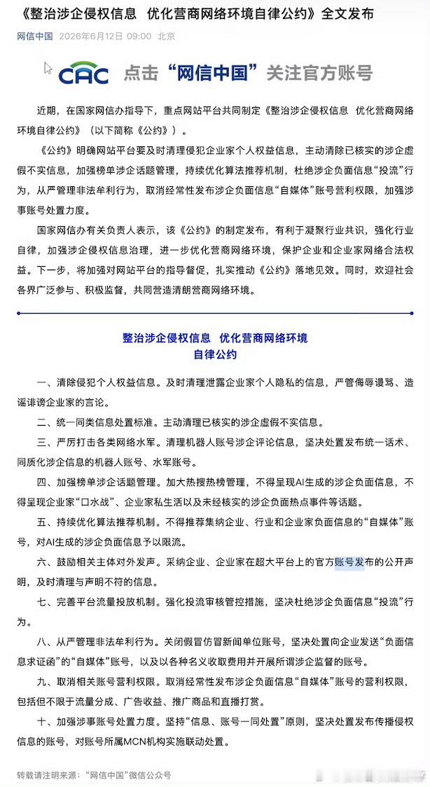近期，在国家网信办指导下，重点网站平台共同制定《整治涉企侵权信息  优化营商网络