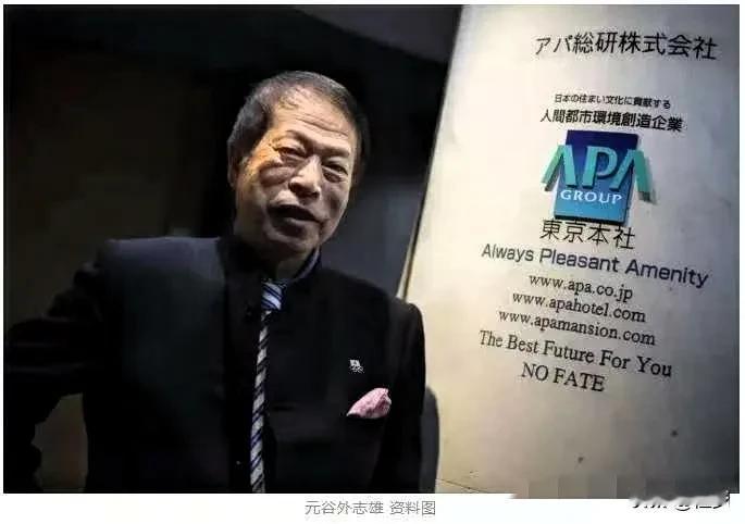 据日本《产经新闻》14日报道，日本APA酒店集团老板元谷外志雄已于日前死亡。20