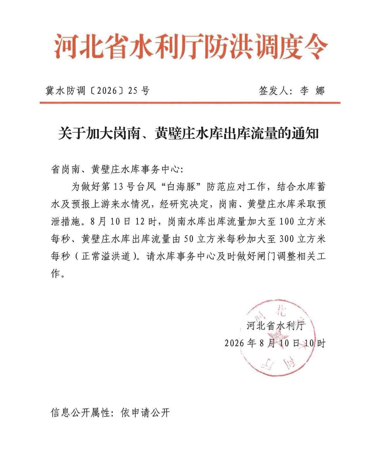 【关于加大岗南、黄壁庄水库出库流量的通知】为做好第13号台风“白海豚”防范应对工