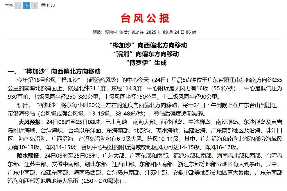 【#桦加沙今日登陆广东#】#台风桦加沙减弱至十六级# 今年第18号台风#桦加沙#