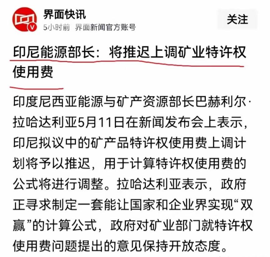 印尼服软了。

印尼突然宣布，暂缓上调矿业特许权使用费，原本要推行的镍、铜等矿产