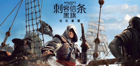 《刺客信条：黑旗 记忆重置》是育碧对2013年经典之作《刺客信条4：黑旗》的一次